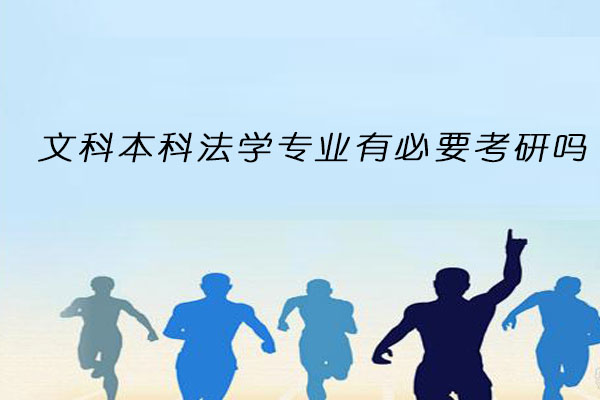 文科本科法学专业考研